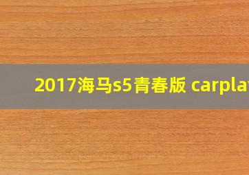 2017海马s5青春版 carplay